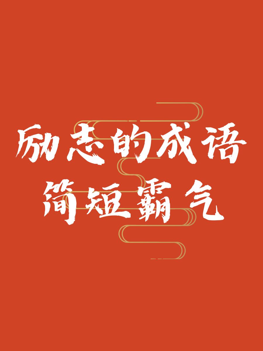 爱体育-不畏强敌，勇往直前，豪取一场胜利