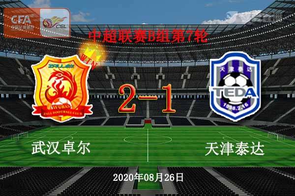 爱体育官网-武汉卓尔主场击败天津泰达，残获宝贵三分