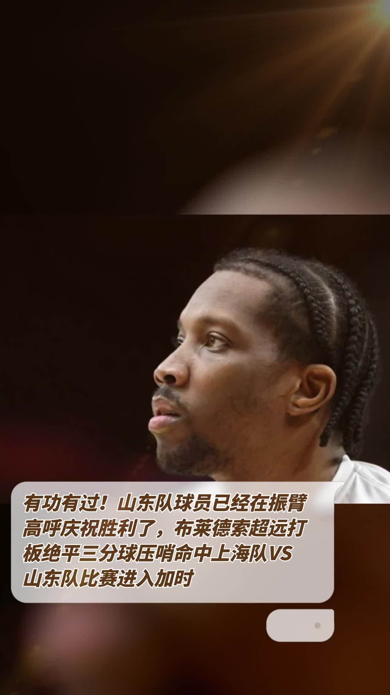 山东队在比赛中获得胜利,锁定了胜利 山东队在比赛中获得胜利,锁定了胜利