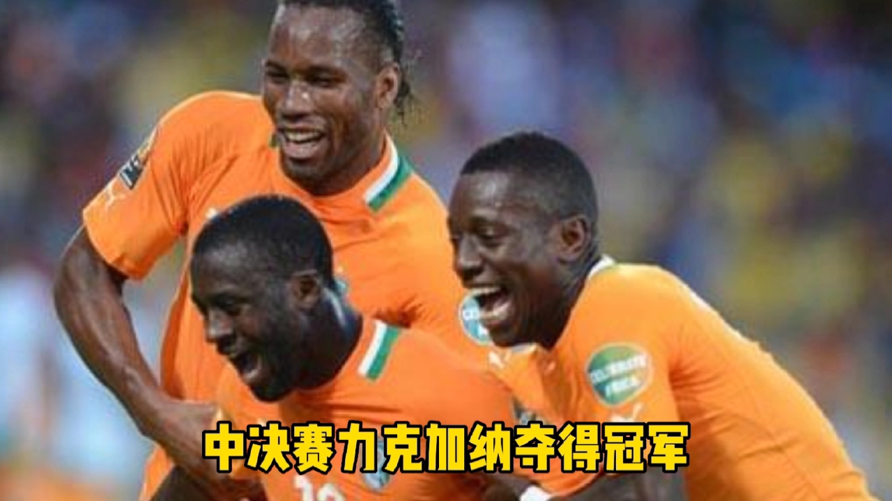 爱体育官方网站-科特迪瓦力克马里进入非洲杯决赛