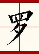 罗蒙京客场战胜对手,取得宝贵三分 罗蒙京客场战胜对手,取得宝贵三分