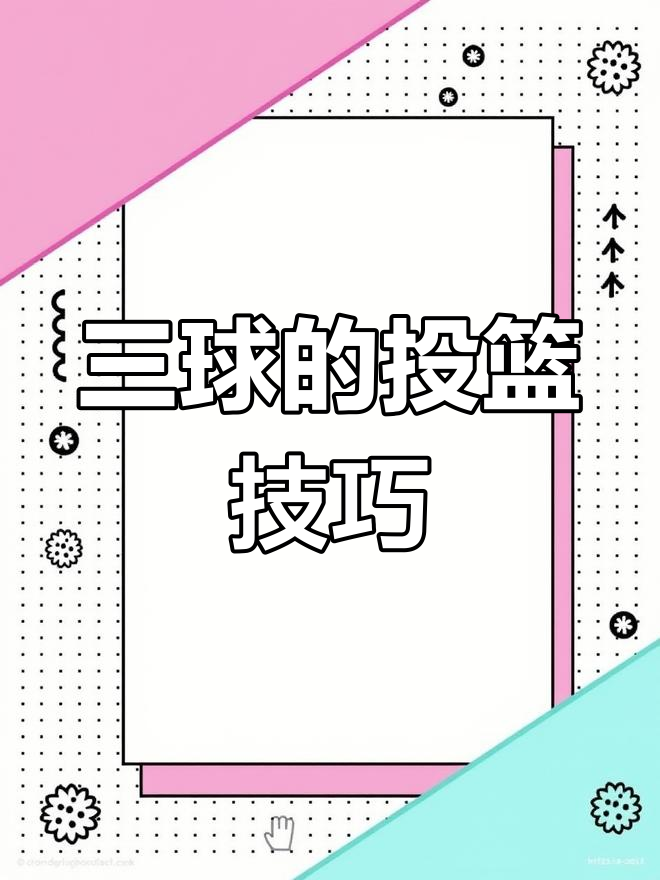 爱体育-巨星投篮技术解密，角度速度细挑拣简